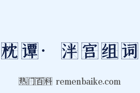 枕谭·泮宫组词是什么意思的图片